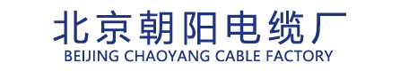 北京朝陽(yáng)電纜廠
