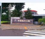 航天三院星航機(jī)電公司